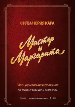 Мастер и Маргарита (1994) фильм скачать через торрент в хорошем качестве