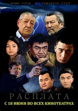 Расплата (2015) фильм скачать через торрент в хорошем качестве