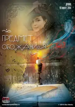 Предмет обожания (2014) фильм скачать через торрент в хорошем качестве