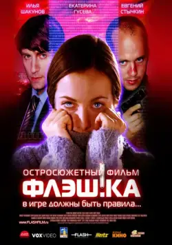 Флэш.ка / Flash.card (2006) сериал скачать через торрент в хорошем качестве