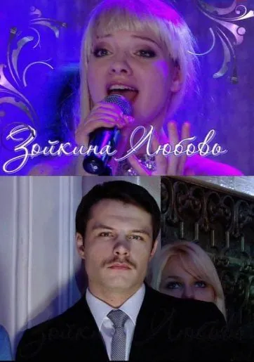 Зойкина любовь (2011) сериал скачать через торрент в хорошем качестве