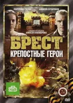 Брест. Крепостные герои / Brest. Krepostniye Geroi (2010) сериал скачать через торрент в хорошем качестве