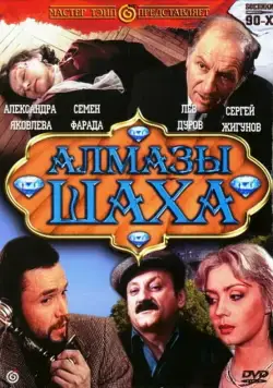 Алмазы шаха (1992) фильм скачать через торрент в хорошем качестве