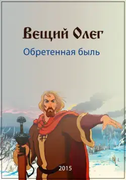 Вещий Олег. Обретенная быль (2015) фильм скачать через торрент в хорошем качестве