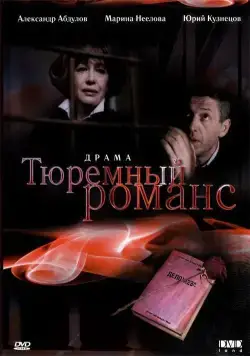 Тюремный романс / Tyuremnyy romans (1993) сериал скачать через торрент в хорошем качестве
