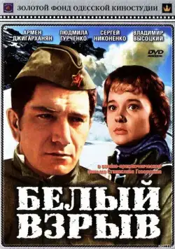 Белый взрыв (1969) фильм скачать через торрент в хорошем качестве