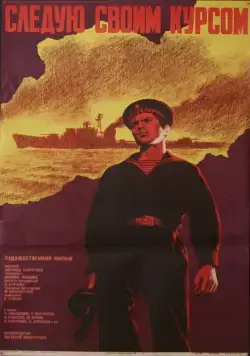 Следую своим курсом (1974) фильм скачать через торрент в хорошем качестве