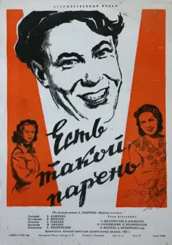 Есть такой парень (1956) фильм скачать через торрент в хорошем качестве