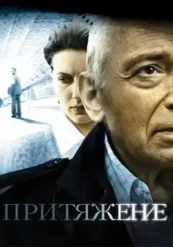 Притяжение (2009) фильм скачать через торрент в хорошем качестве