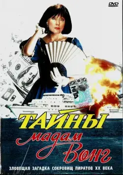 Скачать Тайны мадам Вонг (1986) фильм через торрент на русском
