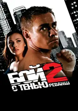 Бой с тенью 2: Реванш (2007) сериал скачать через торрент в хорошем качестве