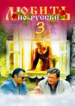 Любить по-русски 3 (1999) сериал скачать через торрент в хорошем качестве