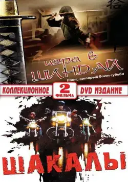 Шакалы (1989) фильм скачать через торрент в хорошем качестве