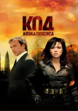 Код апокалипсиса / The Apocalypse Code (2007) сериал скачать через торрент в хорошем качестве
