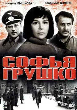 Скачать Софья Грушко (1972) фильм через торрент на русском