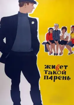 Живет такой парень / There is such a lad (1964) фильм скачать через торрент в хорошем качестве