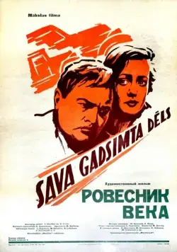 Скачать Ровесник века (1960) фильм через торрент на русском
