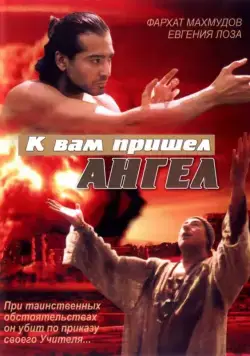 Скачать К вам пришёл ангел (2004) cериал через торрент на русском