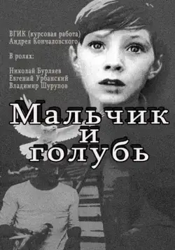Мальчик и голубь (1961) фильм скачать через торрент в хорошем качестве