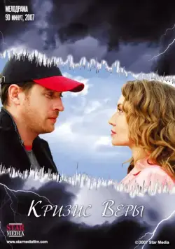 Скачать Кризис Веры (2007) фильм через торрент на русском