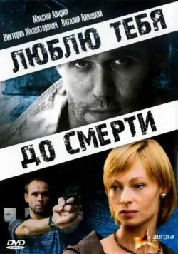 Люблю тебя до смерти (2007) сериал скачать через торрент в хорошем качестве