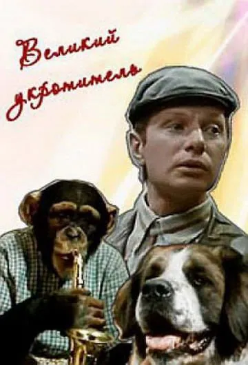 Великий укротитель (1974) фильм скачать через торрент в хорошем качестве