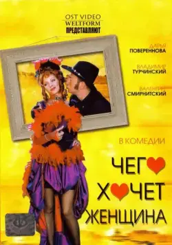 Скачать Чего хочет женщина (2006) фильм через торрент на русском