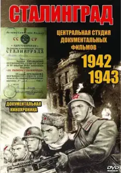 Сталинград / The City That Stopped Hitler: Heroic Stalingrad (1943) фильм скачать через торрент в хорошем качестве