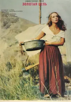 Золотая цепь (1986) фильм скачать через торрент в хорошем качестве