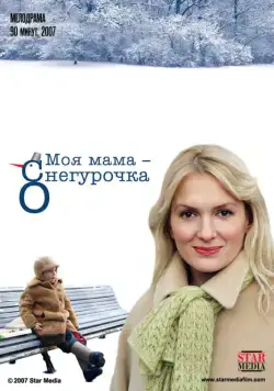 Моя мама Снегурочка (2007) сериал скачать через торрент в хорошем качестве