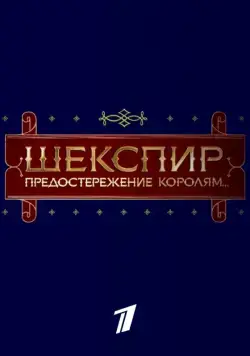 Шекспир. Предостережение королям... (2016) сериал скачать через торрент в хорошем качестве