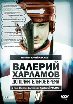 Валерий Харламов. Дополнительное время (2007) сериал скачать через торрент в хорошем качестве
