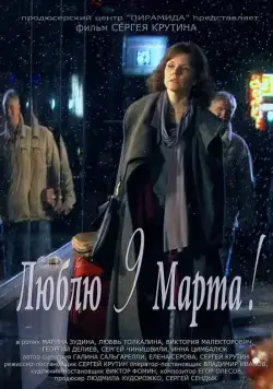 Люблю 9 марта! (2010) сериал скачать через торрент в хорошем качестве