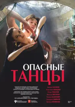 Опасные танцы (2018) сериал скачать через торрент в хорошем качестве