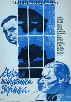 Версия полковника Зорина (1978) фильм скачать через торрент в хорошем качестве