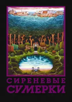 Скачать Сиреневые сумерки (2000) фильм через торрент на русском