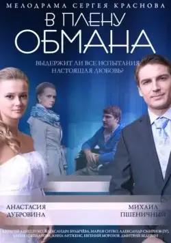 В плену обмана (2014) сериал скачать через торрент в хорошем качестве