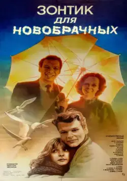 Зонтик для новобрачных (1986) фильм скачать через торрент в хорошем качестве