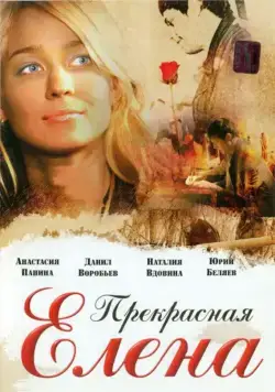 Скачать Прекрасная Елена (2007) cериал через торрент на русском