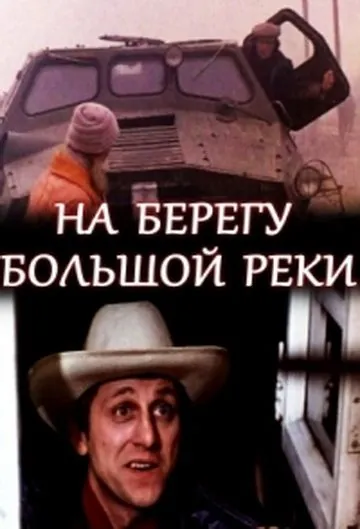 Скачать На берегу большой реки (1980) фильм через торрент на русском