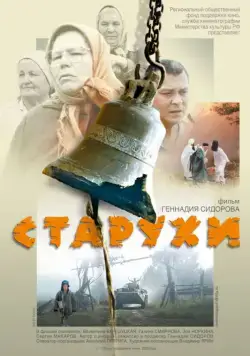 Старухи (2003) фильм скачать через торрент в хорошем качестве