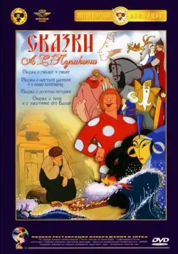 Сказка о попе и его работнике Балде (1940) мультфильм скачать через торрент в хорошем качестве