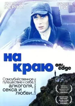 Скачать На краю / On the Edge (2001) фильм через торрент на русском