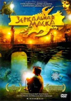 Зеркальная маска / Mirrormask (2005) фильм скачать через торрент в хорошем качестве