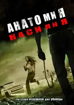 Анатомия насилия / Chaos (2005) фильм скачать через торрент в хорошем качестве