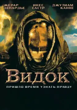 Видок / Vidocq (2001) фильм скачать через торрент в хорошем качестве