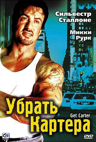 Убрать Картера / Get Carter (2000) фильм скачать через торрент в хорошем качестве