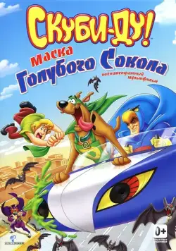Скуби-Ду! Маска голубого сокола / Scooby-Doo! Mask of the Blue Falcon (2012) мультфильм скачать через торрент в хорошем качестве