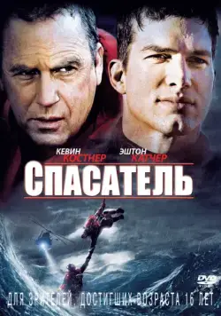 Спасатель / The Guardian (2006) фильм скачать через торрент в хорошем качестве