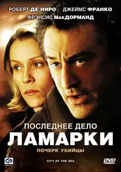 Последнее дело Ламарки / City by the Sea (2002) фильм скачать через торрент в хорошем качестве